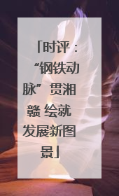 时评：“钢铁动脉”贯湘赣 绘就发展新图景