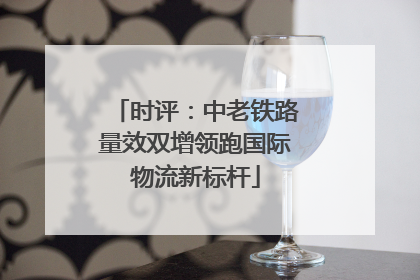 时评：中老铁路量效双增领跑国际物流新标杆