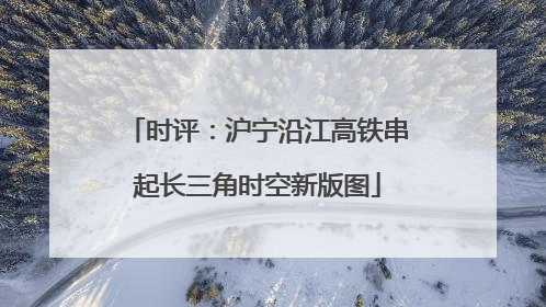 时评：沪宁沿江高铁串起长三角时空新版图