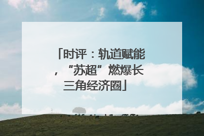 时评：轨道赋能，“苏超”燃爆长三角经济圈