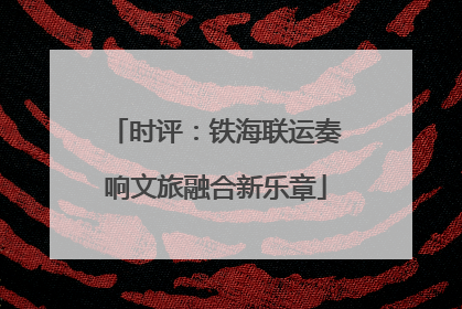 时评：铁海联运奏响文旅融合新乐章