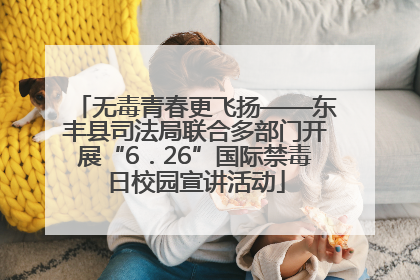 无毒青春更飞扬——东丰县司法局联合多部门开展“6．26”国际禁毒日校园宣讲活动