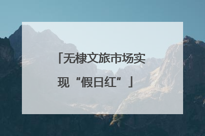 无棣文旅市场实现“假日红”