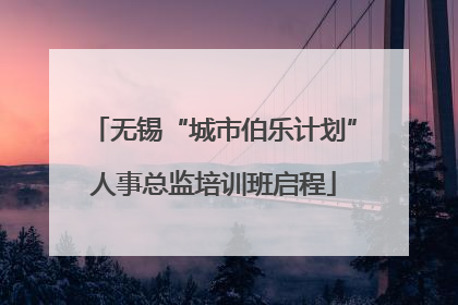 无锡“城市伯乐计划”人事总监培训班启程