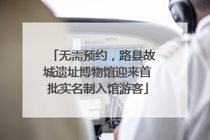 无需预约，路县故城遗址博物馆迎来首批实名制入馆游客