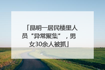 昆明一居民楼里人员“异常聚集”，男女30余人被抓