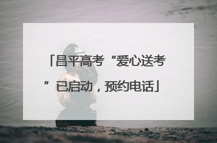 昌平高考“爱心送考”已启动，预约电话