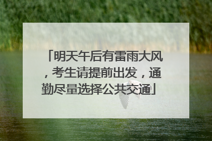 明天午后有雷雨大风，考生请提前出发，通勤尽量选择公共交通