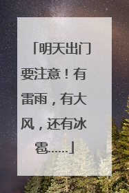 明天出门要注意！有雷雨，有大风，还有冰雹……