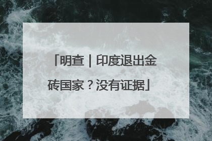 明查｜印度退出金砖国家？没有证据