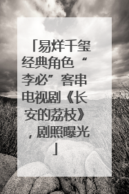 易烊千玺经典角色“李必”客串电视剧《长安的荔枝》，剧照曝光