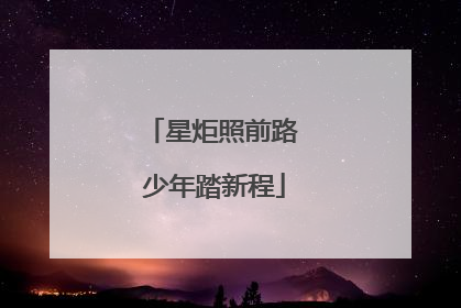 星炬照前路 少年踏新程