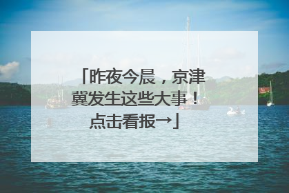 昨夜今晨，京津冀发生这些大事！点击看报→
