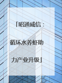 昭通威信：循环水养虾助力产业升级