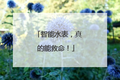 智能水表，真的能救命！