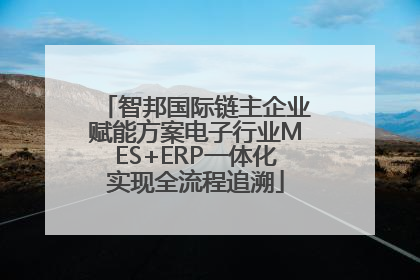 智邦国际链主企业赋能方案电子行业MES+ERP一体化实现全流程追溯
