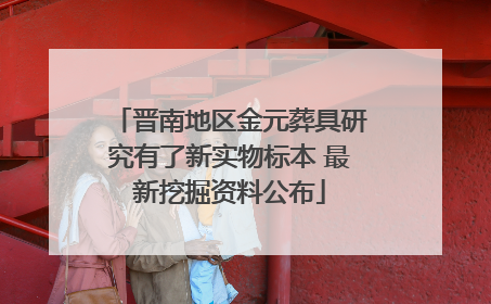 晋南地区金元葬具研究有了新实物标本 最新挖掘资料公布