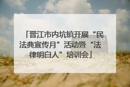 晋江市内坑镇开展“民法典宣传月”活动暨“法律明白人”培训会