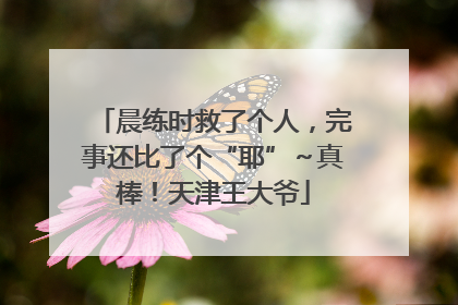 晨练时救了个人，完事还比了个“耶”～真棒！天津王大爷