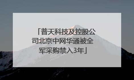 普天科技及控股公司北京中网华通被全军采购禁入3年