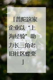 普陀这家企业以“上海经验”助力长三角老旧社区蝶变