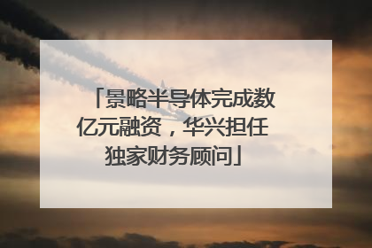 景略半导体完成数亿元融资，华兴担任独家财务顾问