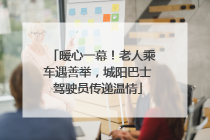 暖心一幕！老人乘车遇善举，城阳巴士驾驶员传递温情