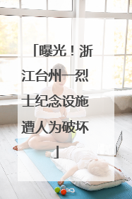 曝光！浙江台州一烈士纪念设施遭人为破坏