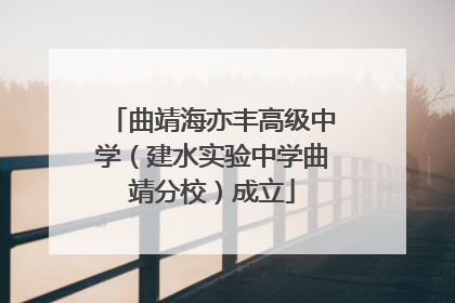 曲靖海亦丰高级中学（建水实验中学曲靖分校）成立