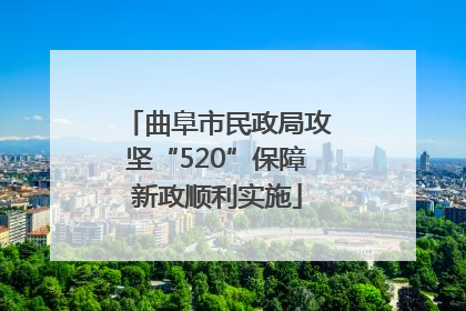 曲阜市民政局攻坚“520”保障新政顺利实施