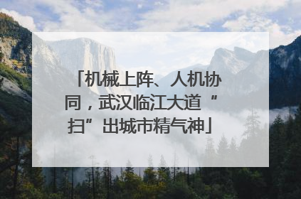 机械上阵、人机协同，武汉临江大道“扫”出城市精气神