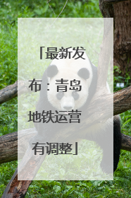 最新发布：青岛地铁运营有调整