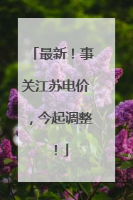 最新！事关江苏电价，今起调整！