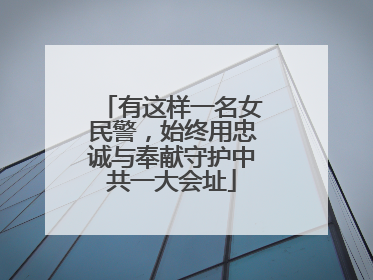 有这样一名女民警，始终用忠诚与奉献守护中共一大会址