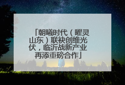 朝曦时代（曜灵山东）联袂创维光伏，临沂战新产业再添重磅合作
