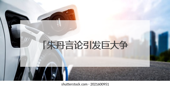 朱丹言论引发巨大争议！本人发文道歉：从未让女儿留级，接受的是3-7岁混龄教育