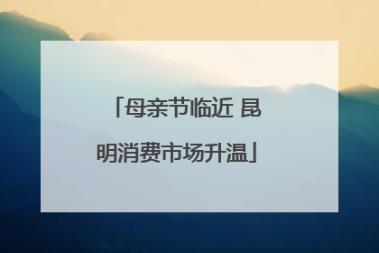 母亲节临近 昆明消费市场升温