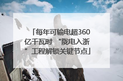 每年可输电超360亿千瓦时 “陇电入浙”工程解锁关键节点