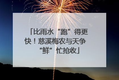 比雨水“跑”得更快！慈溪梅农与天争“鲜”忙抢收