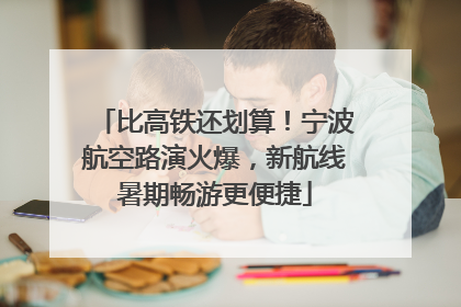 比高铁还划算！宁波航空路演火爆，新航线暑期畅游更便捷