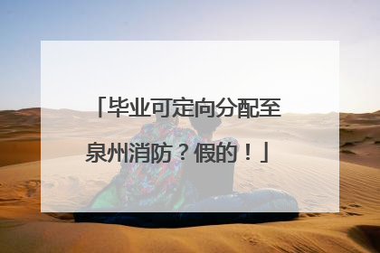 毕业可定向分配至泉州消防？假的！