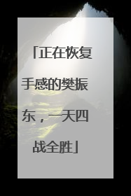 正在恢复手感的樊振东，一天四战全胜