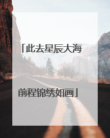 此去星辰大海 前程锦绣如画
