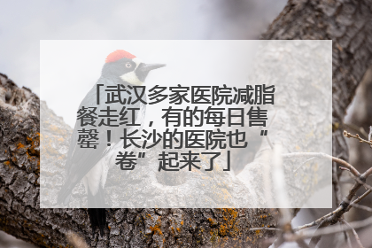 武汉多家医院减脂餐走红，有的每日售罄！长沙的医院也“卷”起来了
