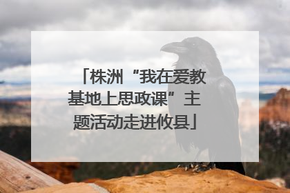株洲“我在爱教基地上思政课”主题活动走进攸县