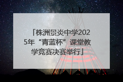 株洲景炎中学2025年“青蓝杯”课堂教学竞赛决赛举行