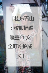 桂东青山：校服捐赠暖童心 安全叮咛护成长