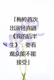 梅婷首次出演轻喜剧《我的后半生》：要看观众能不能接受