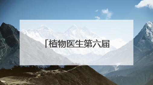 植物医生第六届防晒节回顾，功效防晒成趋势