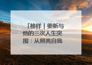 榜样｜姜新与他的三次人生突围：从照亮自我到温暖整座城